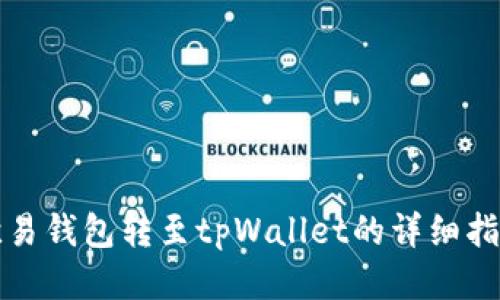 欧易钱包转至tpWallet的详细指南