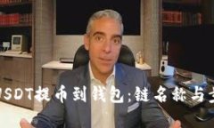 如何将USDT提币到钱包：链