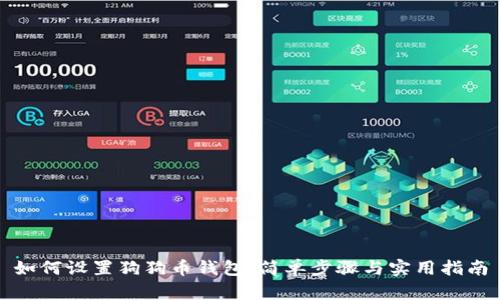 如何设置狗狗币钱包：简单步骤与实用指南