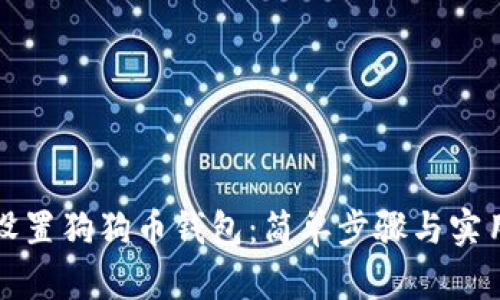 如何设置狗狗币钱包：简单步骤与实用指南