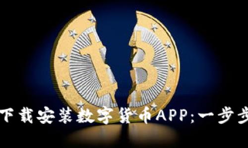 如何下载安装数字货币APP：一步步指南