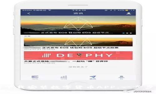 如何下载安装数字货币APP：一步步指南