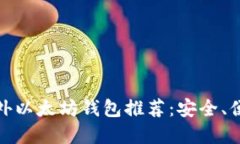 好用的国外以太坊钱包推