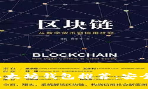 好用的国外以太坊钱包推荐：安全、便捷的选择