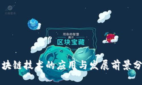 区块链技术的应用与发展前景分析