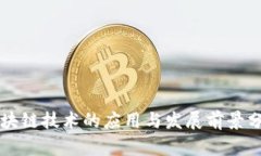 区块链技术的应用与发展