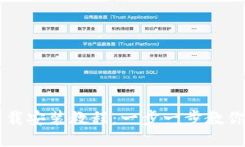 比特币钱包下载安装教程：一步一步教你如何安全设置