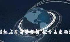 区块链挖掘机应用前景分