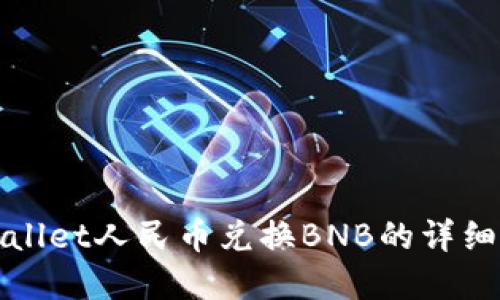 tpWallet人民币兑换BNB的详细指南