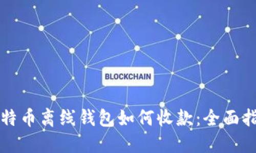 比特币离线钱包如何收款：全面指南