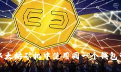 如何在两台以太坊矿机中