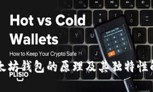 以太坊钱包的原理及其独特性解析