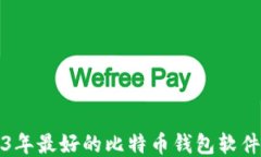 2023年最好的比特币钱包软