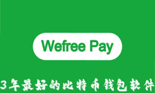 
2023年最好的比特币钱包软件排名