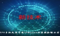 OPPO手机无法下载TPWallet的