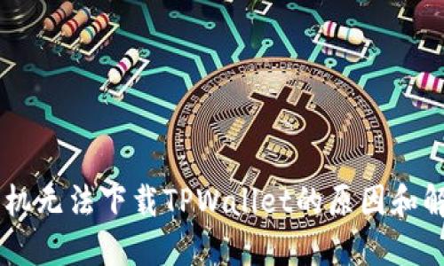OPPO手机无法下载TPWallet的原因和解决方案