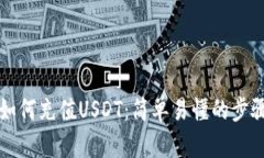 钱包如何充值USDT：简单易