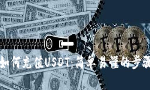 钱包如何充值USDT：简单易懂的步骤指南