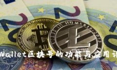 tpWallet区块号的功能与应用