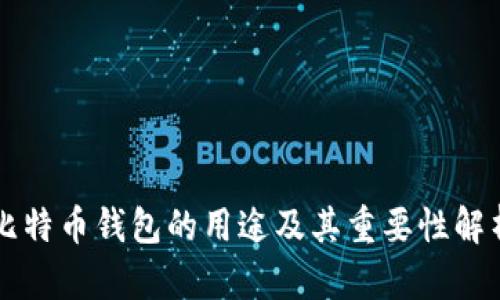 比特币钱包的用途及其重要性解析