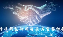 比特币钱包的用途及其重