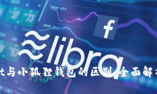 tpWallet与小狐狸钱包的区别：全面解析与比较