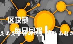以太坊是不是合法的钱包