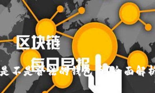 以太坊是不是合法的钱包币？全面解析与解答