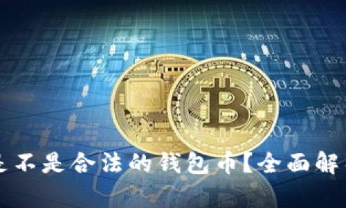 以太坊是不是合法的钱包币？全面解析与解答