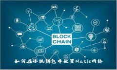 如何在小狐钱包中配置M