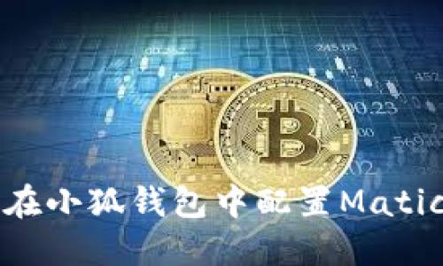 如何在小狐钱包中配置Matic网络