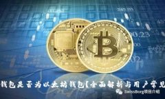 火币钱包是否为以太坊钱