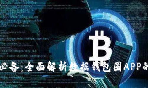 区块链时代必备：全面解析数据钱包圈APP的优势与功能