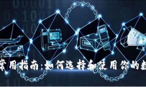 比特币钱包常用指南：如何选择和使用你的数字货币钱包