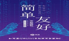 如何在tpWallet中处理价格波