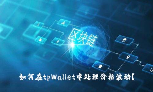 如何在tpWallet中处理价格波动？