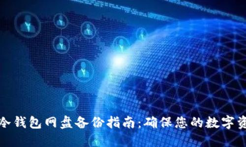 比特币冷钱包网盘备份指南：确保您的数字资产安全