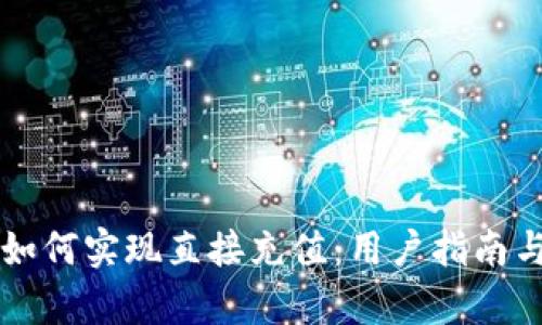 tpWallet如何实现直接充值：用户指南与问题解答
