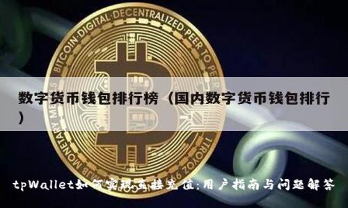 tpWallet如何实现直接充值：用户指南与问题解答