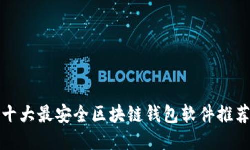 十大最安全区块链钱包软件推荐