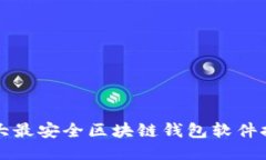 十大最安全区块链钱包软