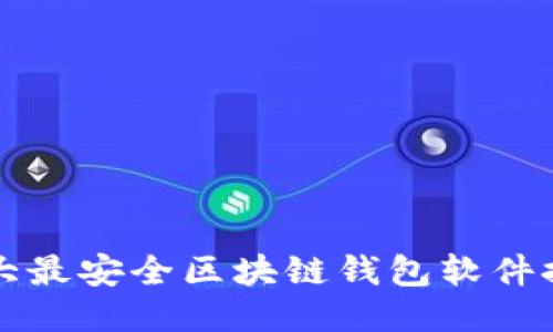 十大最安全区块链钱包软件推荐
