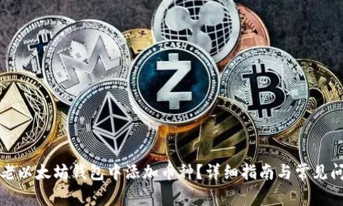 如何在老以太坊钱包中添加币种？详细指南与常见问题解答