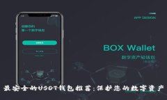 最安全的USDT钱包推荐：保
