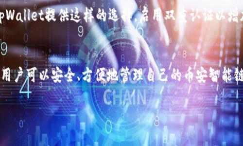 提示：根据您的请求，我将生成一个关于“在tpWallet里创建币安智能链接”的详细介绍。以下是符合您要求的内容。

  在tpWallet里创建币安智能链接的完整指南 / 
 guanjianci tpWallet, 币安智能链, 加密货币钱包, 区块链技术 /guanjianci 

引言
随着加密货币的逐渐普及，越来越多的人开始关注如何安全、方便地管理自己的资产。作为一个多功能的加密货币钱包，tpWallet得到越来越多用户的青睐。它不仅支持多种加密货币的存储和管理，还能够与不同的区块链进行交互。本文将详细介绍如何在tpWallet中创建币安智能链(BSC)链接，帮助用户掌握这一重要步骤。

什么是tpWallet？
tpWallet是一款基于区块链技术的多链加密货币钱包，支持比特币、以太坊、币安智能链等多种主流加密货币。tpWallet允许用户以安全、方便的方式管理他们的数字资产，还提供了去中心化交易所(DEX)的功能，方便用户进行交易。
tpWallet的界面友好，用户可以通过简单的操作快速实现资产的存取与管理。它专为希望在区块链上进行交易及投资的用户设计，适合各种层次的用户，无论是初学者还是专业投资者。

币安智能链简介
币安智能链（Binance Smart Chain，简称BSC）是由币安交易所推出的一条基于以太坊的高性能区块链。与以太坊类似，BSC支持智能合约和去中心化应用（DApp），并且其交易速度快、费用低，是近年来受到广泛关注的区块链之一。
BSC已成为许多DeFi（去中心化金融）项目和NFT（非同质化代币）的基础，吸引了大量开发者和投资者加入。对于用户来说，使用tpWallet与币安智能链进行交互，将大大增加他们参与DeFi及其他区块链应用的机会。

在tpWallet中创建币安智能链链接的步骤
以下是详细步骤，帮助您在tpWallet中创建币安智能链链接：

h4步骤1：下载并安装tpWallet/h4
首先，您需要在您的智能手机上下载并安装tpWallet。您可以在应用商店（如Google Play或Apple Store）中搜索“tpWallet”进行下载。安装完成后，打开tpWallet应用。

h4步骤2：创建或导入钱包/h4
如果您是新用户，可以选择“创建钱包”选项，按照提示设置钱包名称、密码等信息并备份助记词。如果您已经有钱包，可以选择“导入钱包”，输入助记词来找回您的钱包。

h4步骤3：选择币安智能链/h4
在tpWallet的主界面，您会看到多个选项。选择“链管理”功能，并在链列表中找到“币安智能链”。点击进入后，您可以看到与BSC相关的所有信息。

h4步骤4：创建链接/h4
在币安智能链的界面，通常会有一个“创建链接”或者“生成地址”的选项。点击此选项，tpWallet将自动为您生成一个独特的币安智能链地址。记得将此地址妥善保管，因为它是您在BSC上的身份标识。

h4步骤5：进行资金充值/h4
创建完币安智能链链接后，您可以选择通过交易所或其他钱包将币安币(BNB)等资产转入您的tpWallet。选择“充值”功能，系统会给出您的充值地址。

常见问题解答

h4问题1：如何在tpWallet中找到我的币安智能链地址？/h4
如果您已经按照上述步骤创建了币安智能链链接，您可以在tpWallet的币安智能链界面找到您的地址。通常情况下，在该界面的顶部都会显示您的币安智能链地址，您也可以选择复制该地址以便于后续交易使用。

h4问题2：tpWallet支持哪些币安智能链的代币？/h4
tpWallet支持在币安智能链上的多种代币，您可以使用BSC上常见的代币，如BNB、BUSD，以及其他以BEP-20标准发行的代币。确保您在进行交易时，选择代币类别，以确保交易的顺利进行。

h4问题3：如何确保在tpWallet上的资产安全？/h4
确保在tpWallet上资产安全非常重要。下面是一些建议：br1. 备份助记词：创建钱包时，务必将助记词备份并安全存放，不与他人分享。br2. 启用双重认证：如果tpWallet提供这样的选择，启用双重认证以增加安全性。br3. 定期更新应用：确保您的tpWallet是最新版本，以防范潜在的安全风险。br4. 妥善保管私钥：尽量避免将私钥存储在不安全的地方，避免黑客盗取。

结论
在tpWallet中创建币安智能链的链接，是参与加密货币世界的重要步骤。如今，加密市场日新月异，用户需要时刻保持对区块链技术的关注与学习。通过上述步骤，用户可以安全、方便地管理自己的币安智能链资产，从而在充满机会的区块链世界中赢得一席之地。

希望这篇文章对您有所帮助！如果您在操作过程中有任何疑问，请随时查阅官方文档或相关社区获取更多支持。
