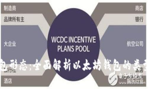 以太坊钱包形态：全面解析以太坊钱包的类型及其功能