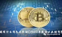 以太坊用什么钱包比较好