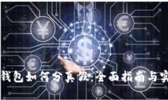 区块链钱包如何分真假：