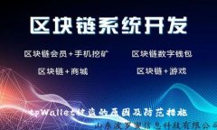 tpWallet被盗的原因及防范措