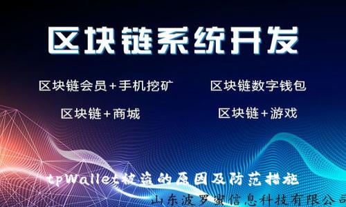 tpWallet被盗的原因及防范措施